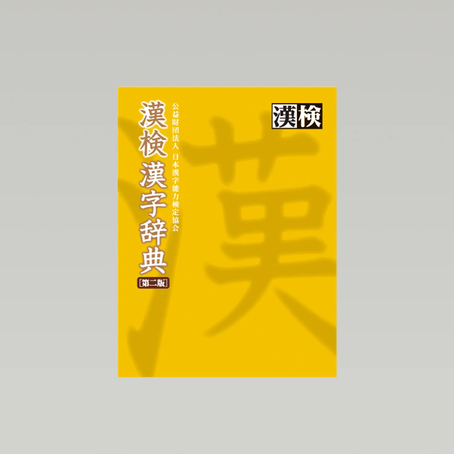 漢検漢字辞典　第二版