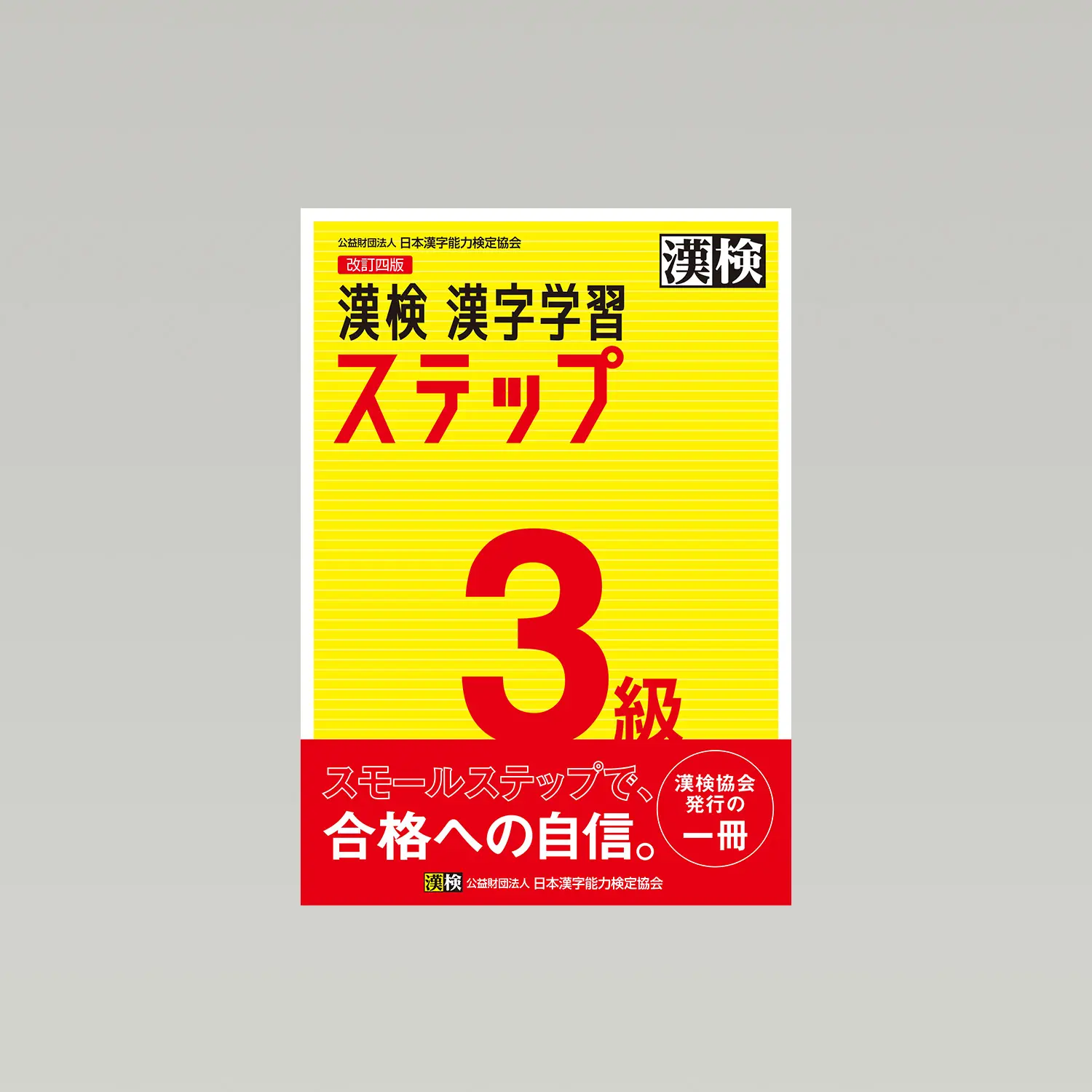 漢検　漢字学習ステップ　3級