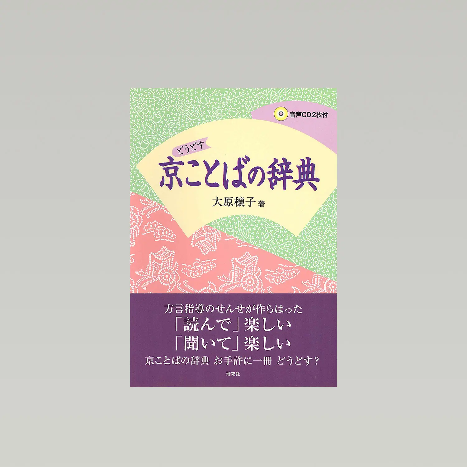 京ことばの辞典