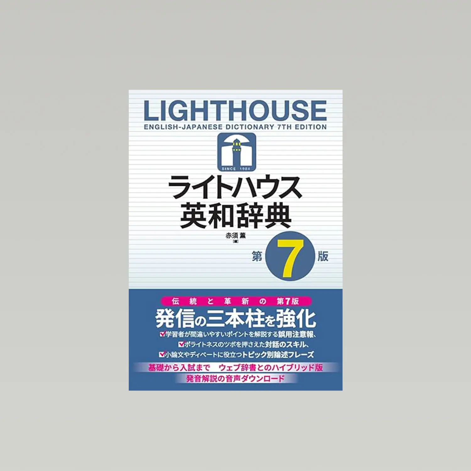 ライトハウス英和辞典 第7版