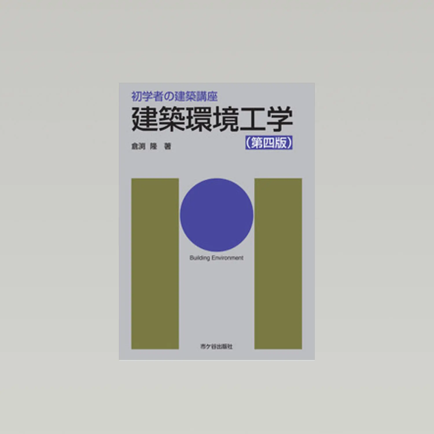 初学者の建築講座　建築環境工学　第四版