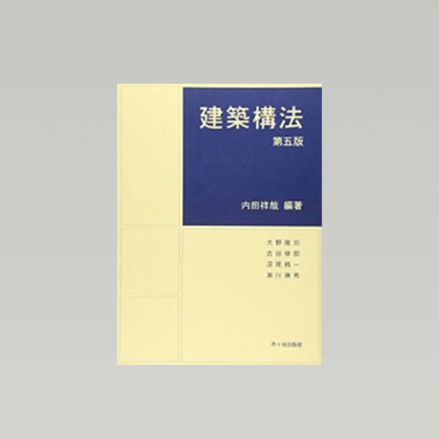 建築構法　第五版
