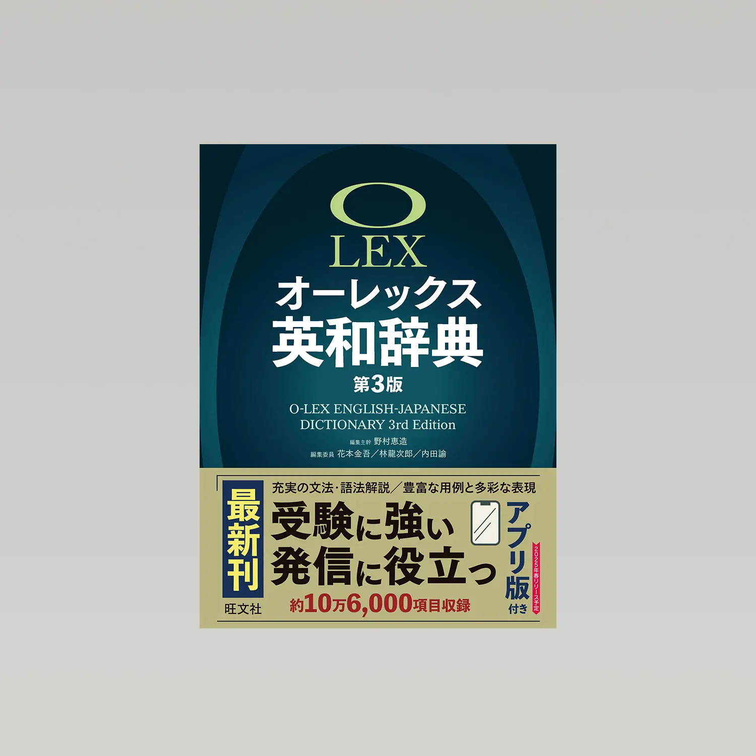 オーレックス英和辞典 第3版