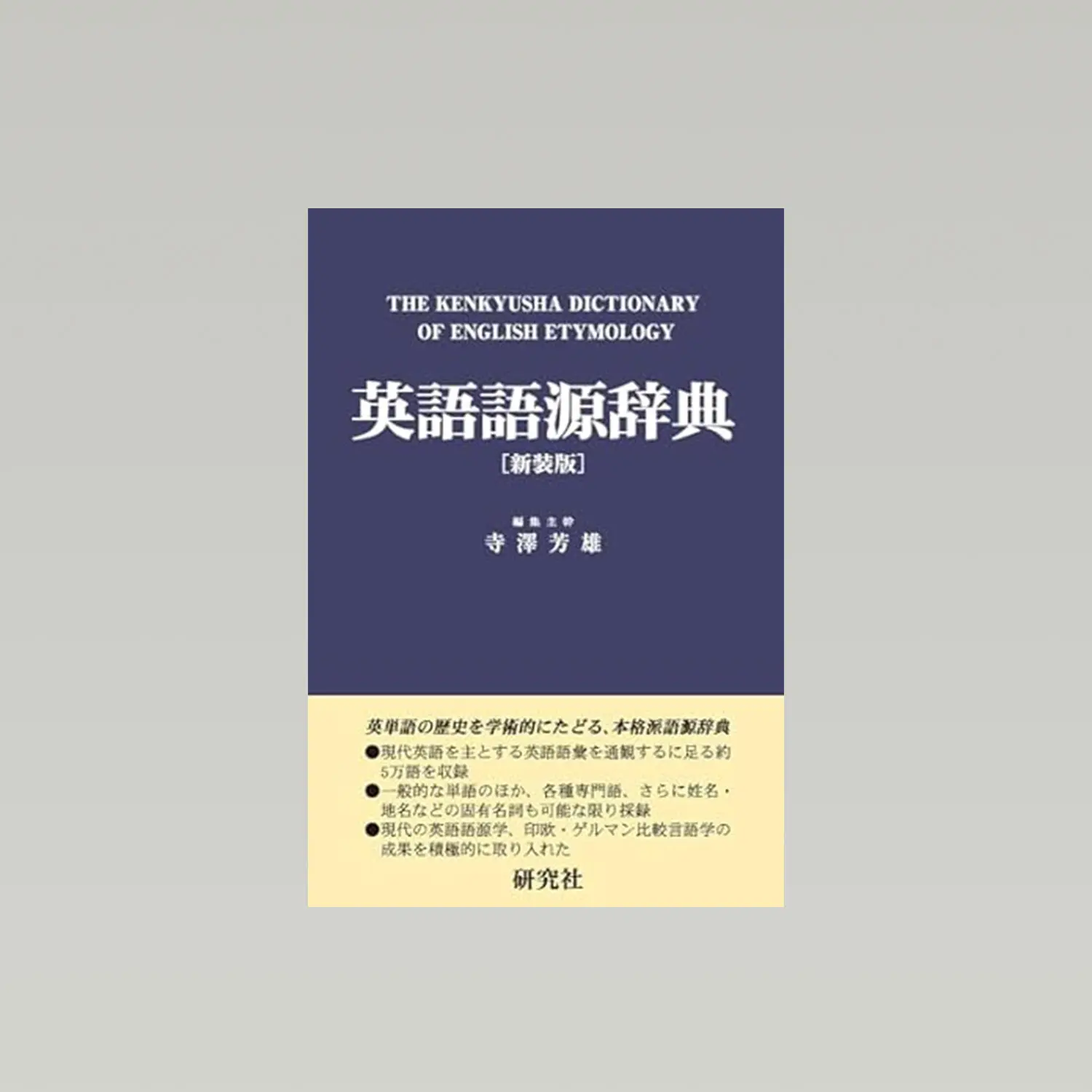 英語語源辞典【新装版】