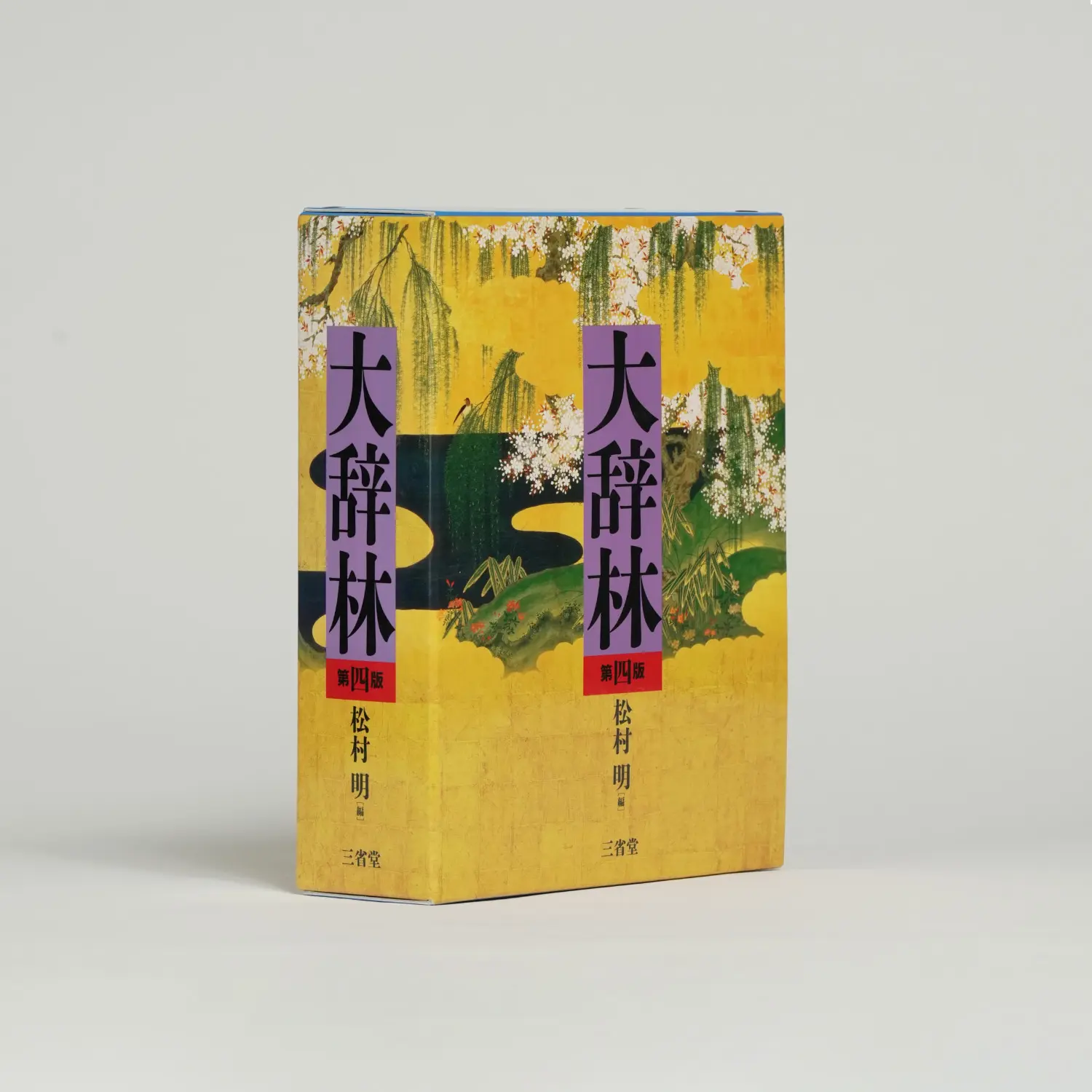 大辞林　第四版