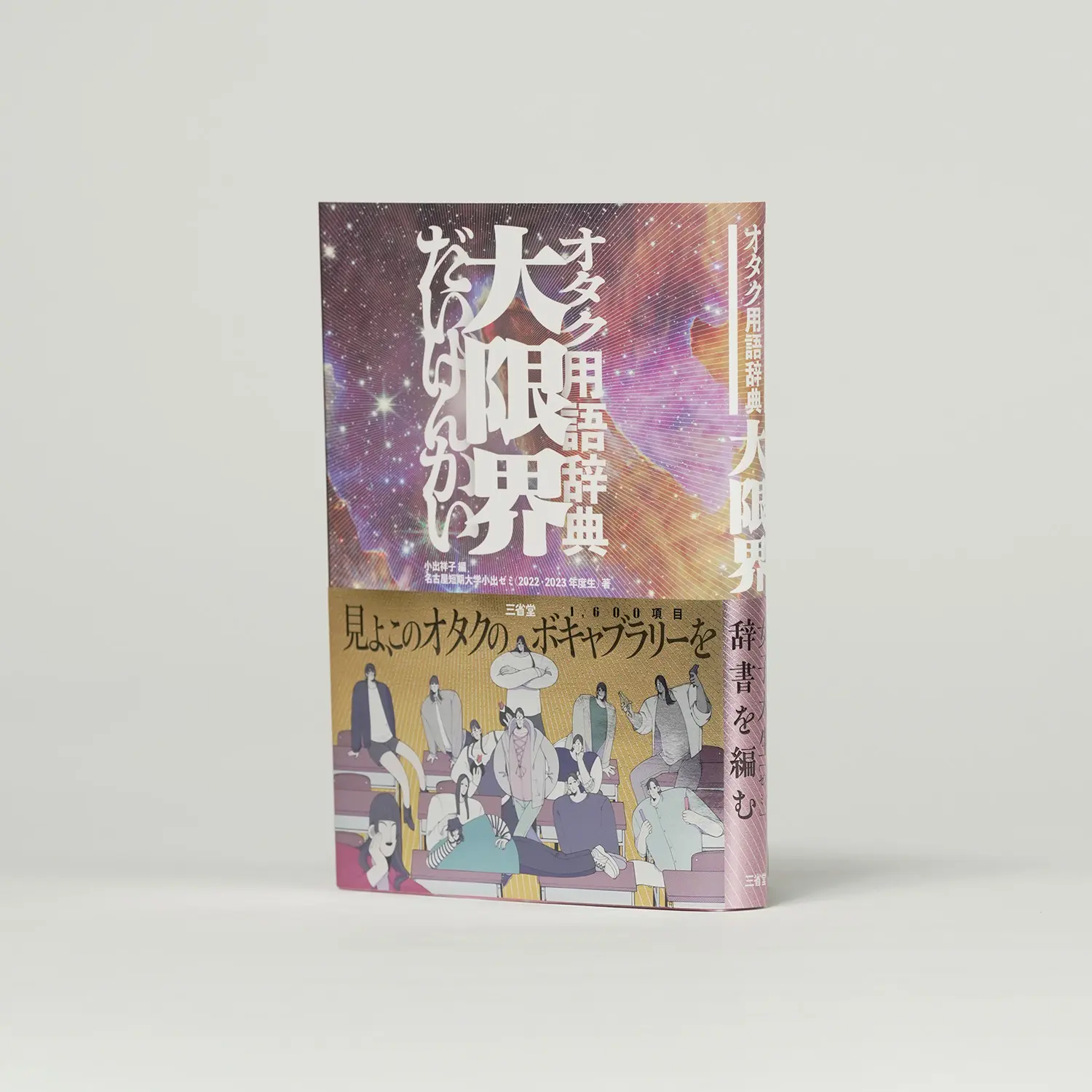 オタク用語辞典　大限界(だいげんかい)